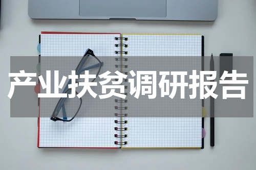 产业扶贫调研报告