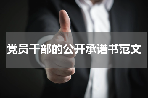 党员干部的公开承诺书范文