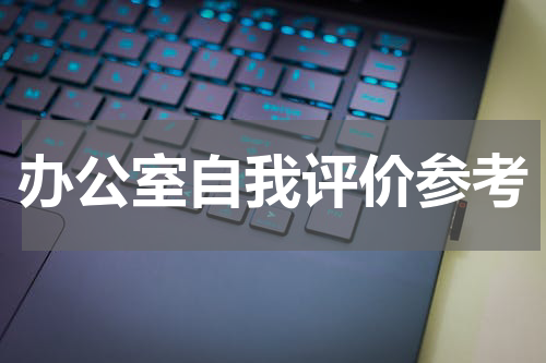办公室自我评价参考
