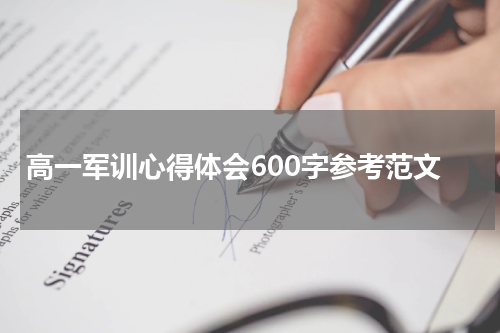 高一军训心得体会600字参考范文