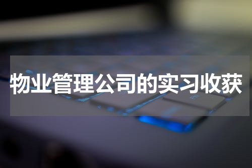 物业管理公司的实习收获