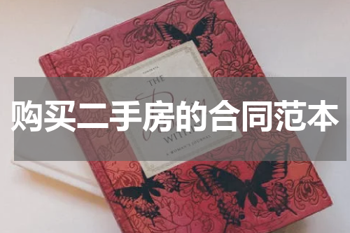 购买二手房的合同范本