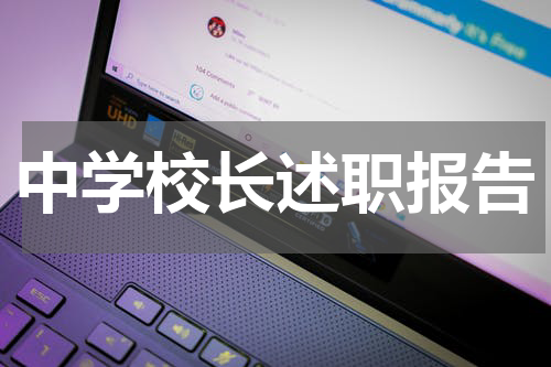 中学校长述职报告