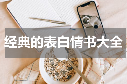 经典的表白情书大全