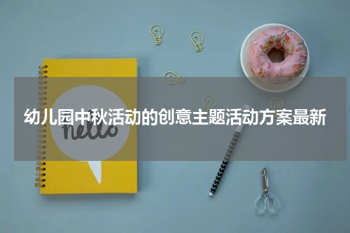 幼儿园中秋活动的创意主题活动方案最新