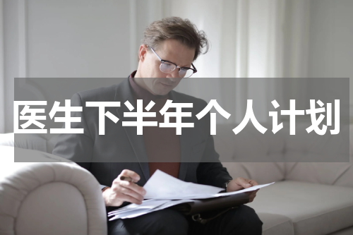 医生下半年个人计划