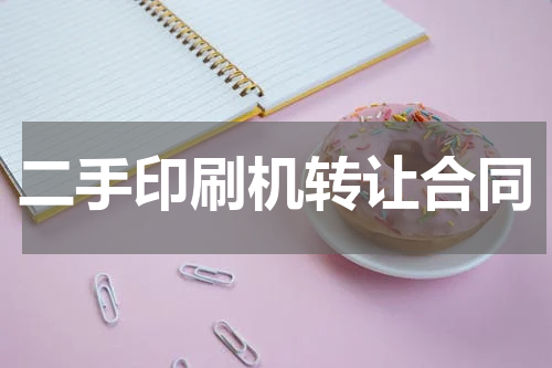 二手印刷机转让合同