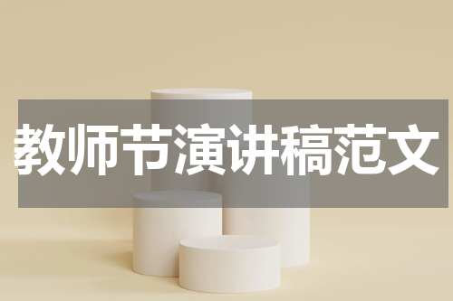 教师节演讲稿范文