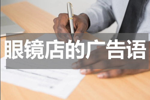 眼镜店的广告语