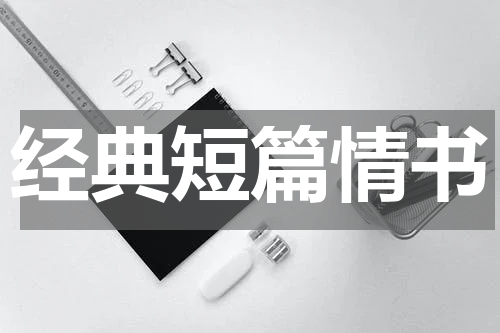 经典短篇情书