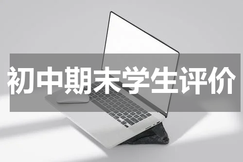 初中期末学生评价