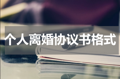 个人离婚协议书格式