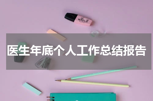 医生年底个人工作总结报告