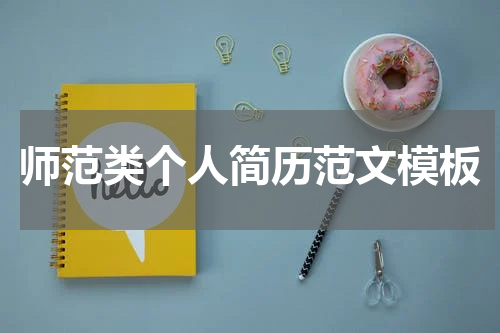 师范类个人简历范文模板