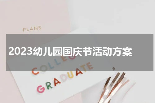 2023幼儿园国庆节活动方案