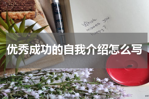 优秀成功的自我介绍怎么写