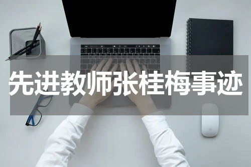 先进教师张桂梅事迹