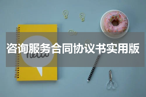 咨询服务合同协议书实用版