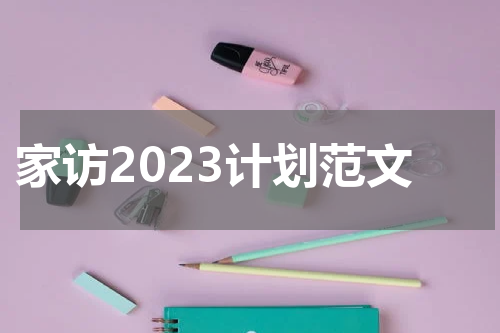 家访2023计划范文
