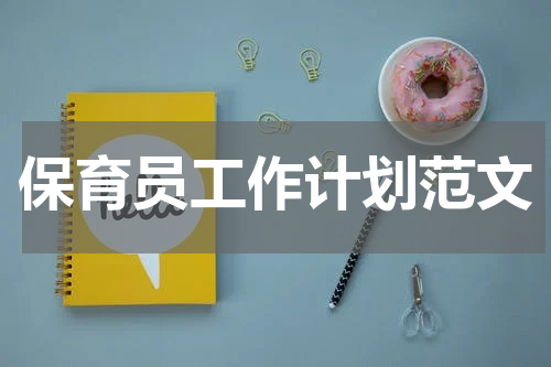 保育员工作计划范文