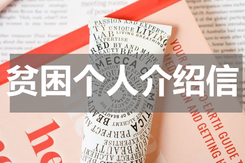 贫困个人介绍信