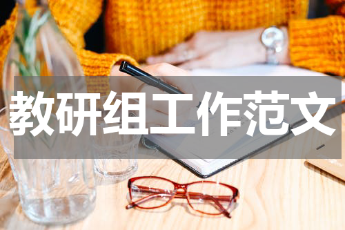 教研组工作范文