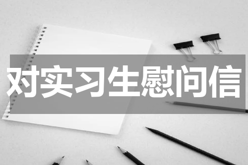 对实习生慰问信