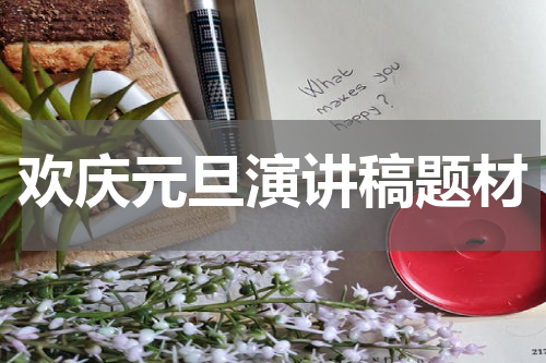 欢庆元旦演讲稿题材