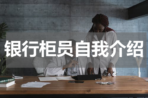 银行柜员自我介绍