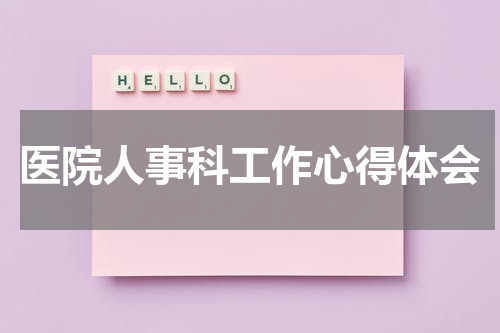 医院人事科工作心得体会