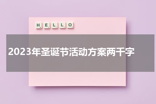 2023年圣诞节活动方案两千字