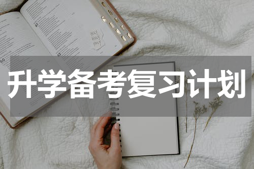 升学备考复习计划