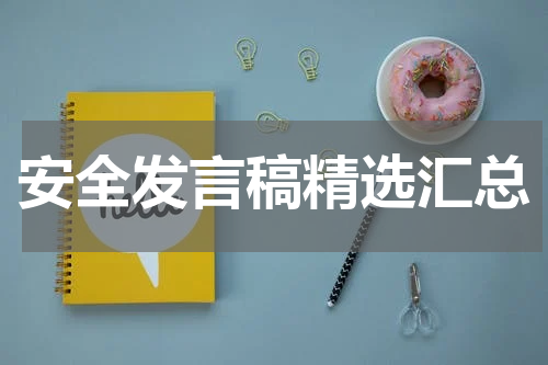 安全发言稿精选汇总