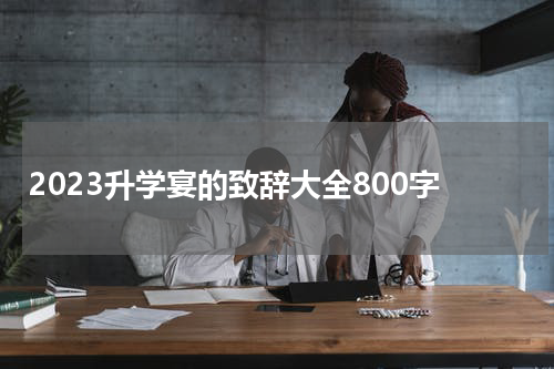 2023升学宴的致辞大全800字