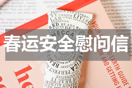 春运安全慰问信
