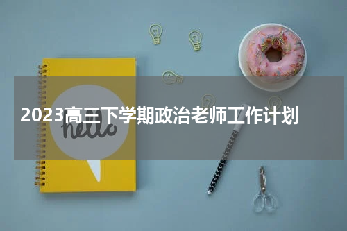 2023高三下学期政治老师工作计划