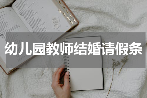 幼儿园教师结婚请假条