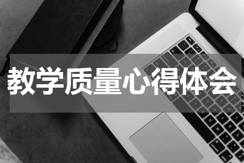 教学质量心得体会