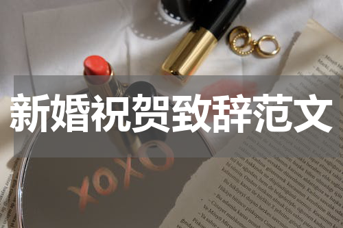 新婚祝贺致辞范文