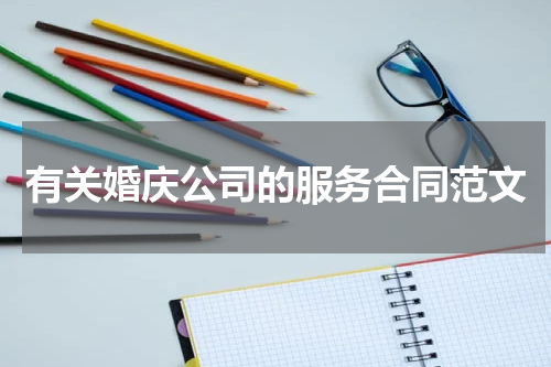 有关婚庆公司的服务合同范文