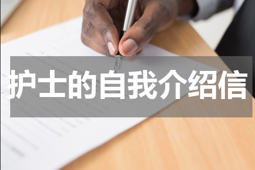 护士的自我介绍信