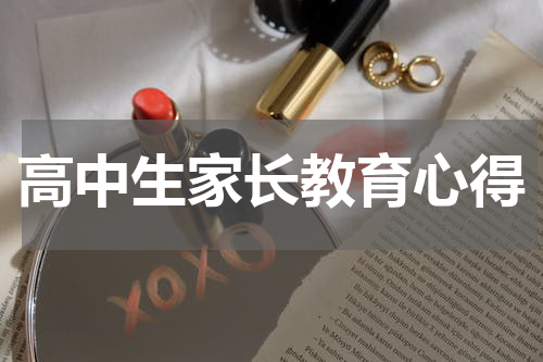 高中生家长教育心得
