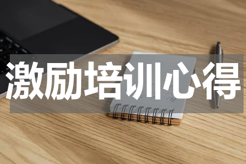 激励培训心得