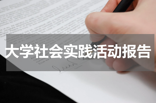 大学社会实践活动报告