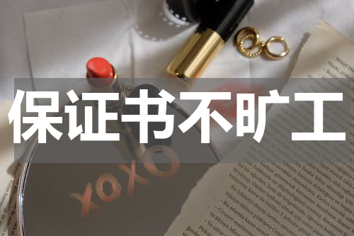 保证书不旷工