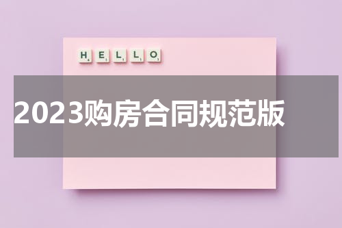 2023购房合同规范版