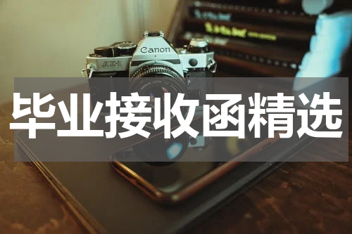 毕业接收函精选