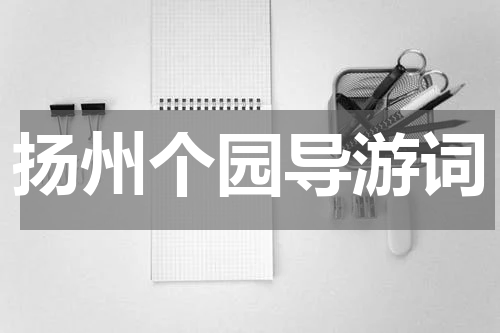 扬州个园导游词