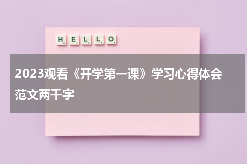 2023观看《开学第一课》学习心得体会范文两千字