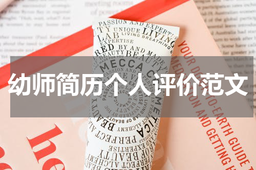 幼师简历个人评价范文
